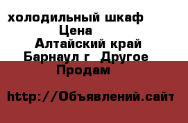 холодильный шкаф sfl cool › Цена ­ 12 000 - Алтайский край, Барнаул г. Другое » Продам   